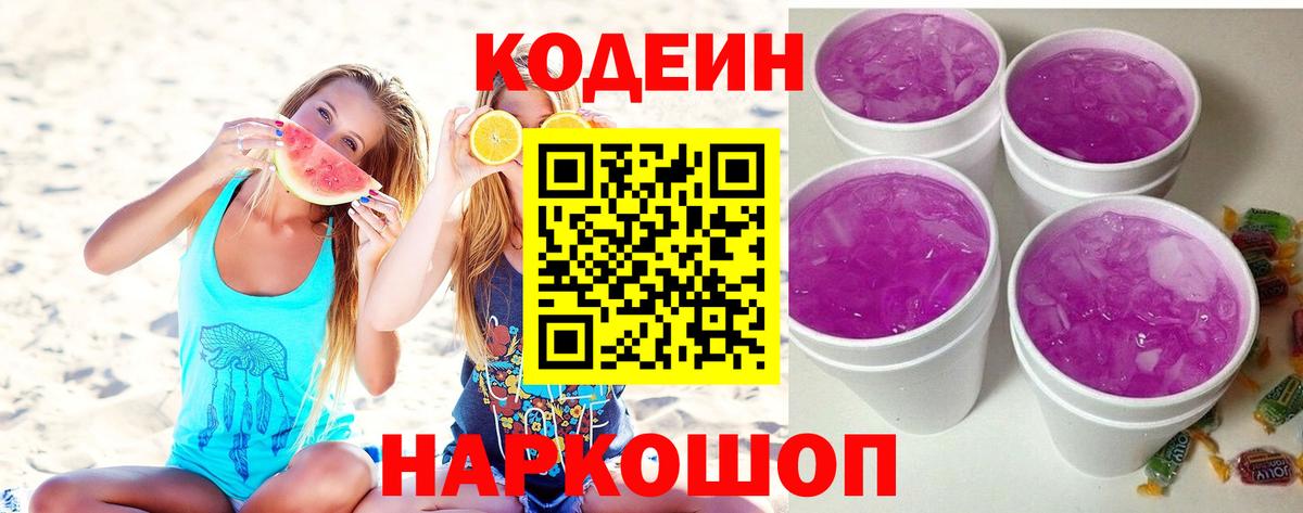 Кодеин напиток Lean (лин) Железноводск